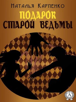 cover image of Подарок Старой Ведьмы